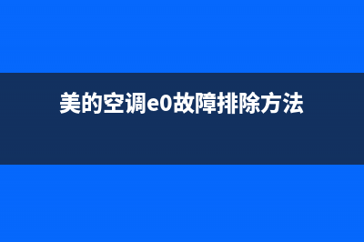 美的空调e0故障代码(美的空调e0故障排除方法)