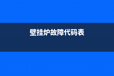 everhot壁挂炉故障代码(壁挂炉故障代码表)