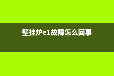 壁挂炉e1故障怎么调整pl值(壁挂炉e1故障怎么回事)