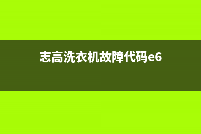 志高洗衣机e6是什么故障代码(志高洗衣机故障代码e6)