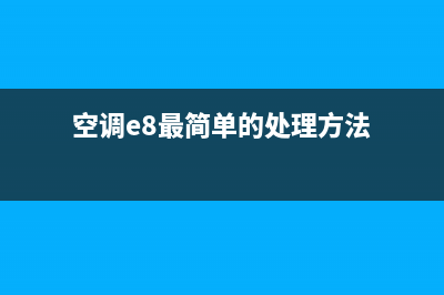 空调e8故障怎么解决(空调e8最简单的处理方法)