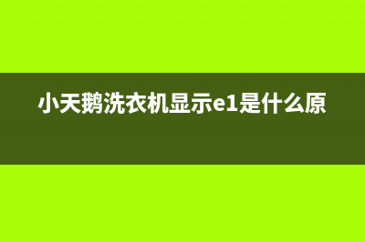 小天鹅洗衣机显示e4是什么故障代码(小天鹅洗衣机显示e1是什么原因)