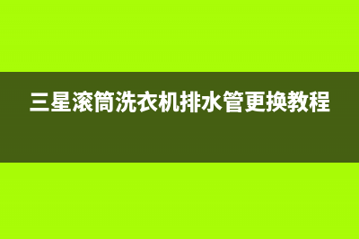 三星滚筒洗衣机代码de(三星滚筒洗衣机排水管更换教程)