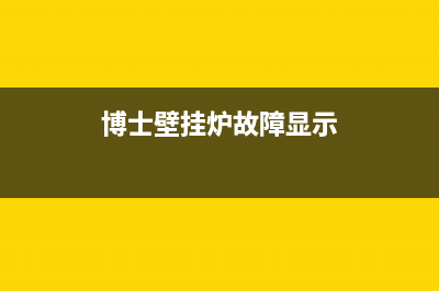 博士壁挂炉故障代码E8(博士壁挂炉故障显示)