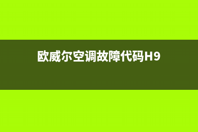 欧威尔空调故障ee(欧威尔空调故障代码H9)