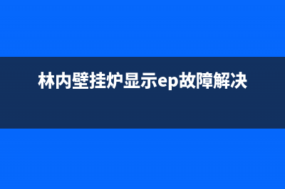 林内壁挂炉ep故障代码解决方法(林内壁挂炉显示ep故障解决)