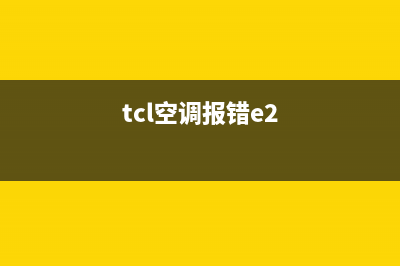 TCL空调3p柜机e2故障(tcl空调报错e2)