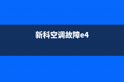 新科空调故障e3原因(新科空调故障e4)