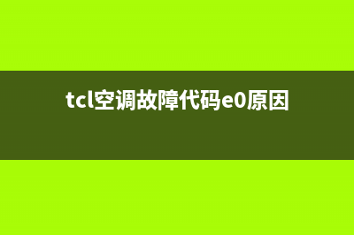 tcl空调故障代码e2(tcl空调故障代码e0原因)