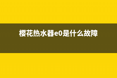 樱花热水器ea故障代码(樱花热水器e0是什么故障)