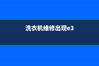 e3洗衣机故障代码TCL(洗衣机维修出现e3)