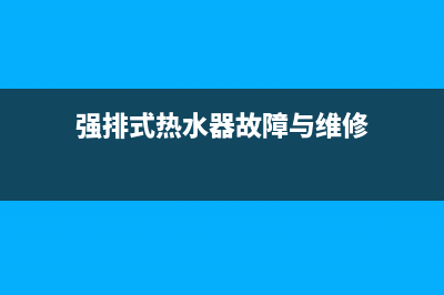 强排式热水器故障E5(强排式热水器故障与维修)