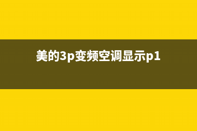 美的3p变频空调柜机e8故障代码(美的3p变频空调显示p1)