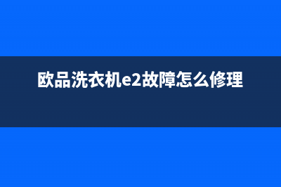 松下洗衣机故障代码ED1(欧品洗衣机e2故障怎么修理)