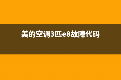 美的空调3匹e8故障(美的空调3匹e8故障代码)