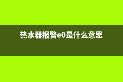 热水器显示e0探头故障(热水器报警e0是什么意思)