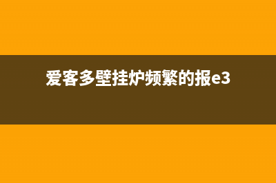 爱多壁挂炉el是什么故障码(爱客多壁挂炉频繁的报e3)