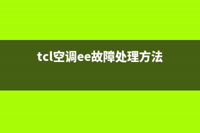 tcl空调ee故障(tcl空调ee故障处理方法)