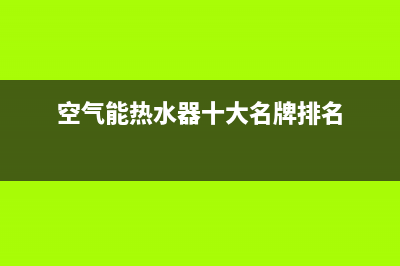 空气能热水器01e故障如何排处(空气能热水器十大名牌排名)