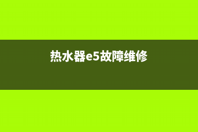 五洲热水器e3是什么故障(热水器e5故障维修)