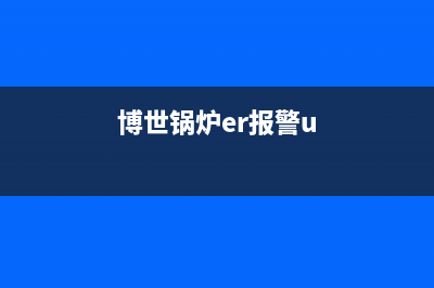 博世锅炉er故障怎么办(博世锅炉er报警u)