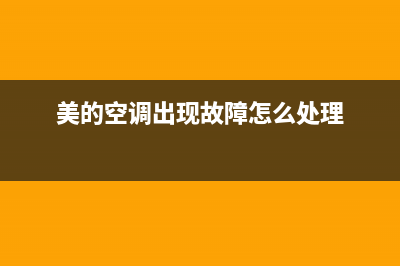 美的空调出现故障e8(美的空调出现故障怎么处理)