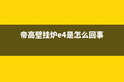 帝高壁挂炉故障e9e4(帝高壁挂炉e4是怎么回事)