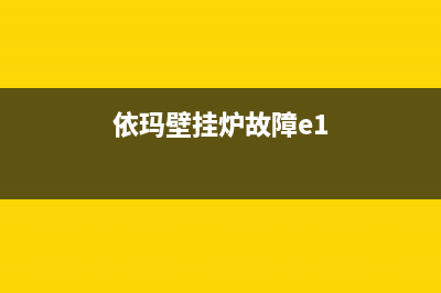 依玛壁挂炉e10故障代码(依玛壁挂炉故障e1)