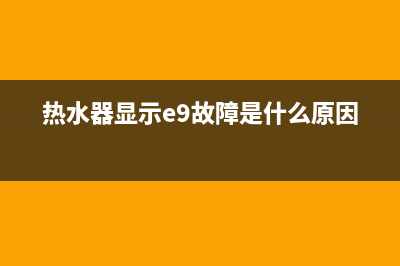 国雄热水器e9故障怎么办(热水器显示e9故障是什么原因)