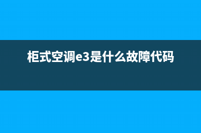 柜式空调e3是什么故障(柜式空调e3是什么故障代码)