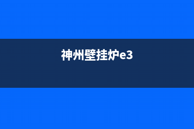 神州壁挂炉e9是什么故障(神州壁挂炉e3)