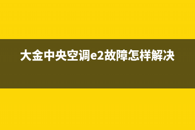 大金中央空调e2(大金中央空调e2故障怎样解决)