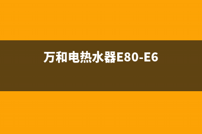 万和电热水器e8故障(万和电热水器E80-E6)