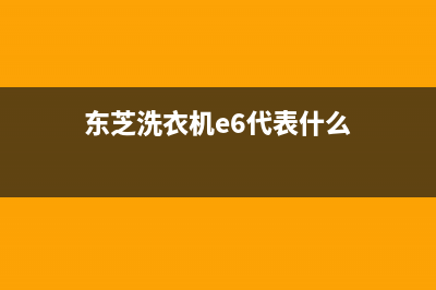 东芝洗衣机e6代码(东芝洗衣机e6代表什么)