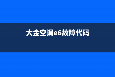 大金空调e6什么故障(大金空调e6故障代码)