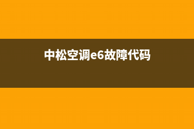 中松空调E6故障(中松空调e6故障代码)