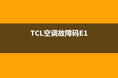 TCL空调故障码EH(TCL空调故障码E1)