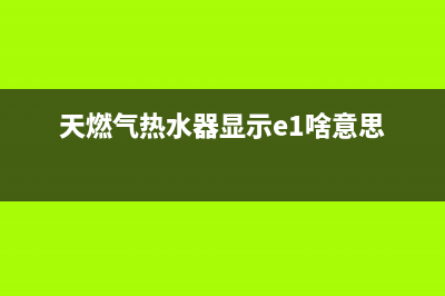 天燃气热水器显示E3是什么故障(天燃气热水器显示e1啥意思)