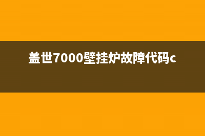 盖世7000壁挂炉故障代码E9(盖世7000壁挂炉故障代码c6)