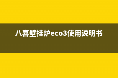 八喜壁挂炉Eco3故障88.8(八喜壁挂炉eco3使用说明书)