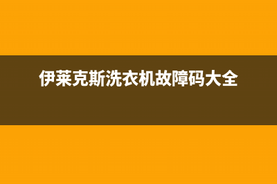 伊莱克斯洗衣机故障代码E43(伊莱克斯洗衣机故障码大全)