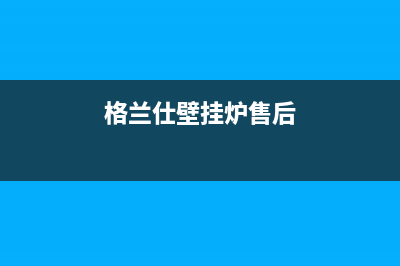 格兰仕壁挂炉e1是什么故障(格兰仕壁挂炉售后)