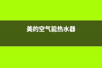 美的空气能热水器e9故障(美的空气能热水器)