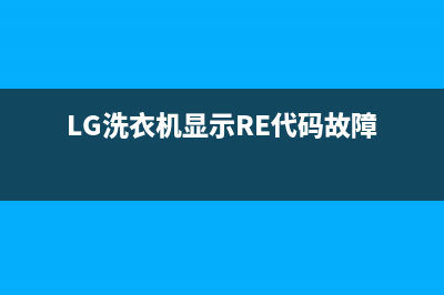 lg洗衣机显示re代码(LG洗衣机显示RE代码故障)