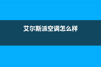 艾尔斯派空调Eb故障(艾尔斯派空调怎么样)