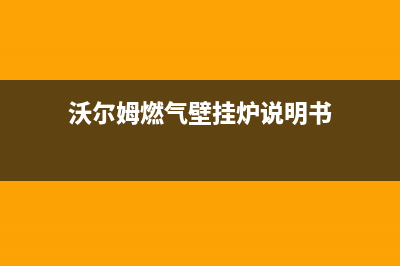 沃尔姆燃气壁挂炉故障e7(沃尔姆燃气壁挂炉说明书)