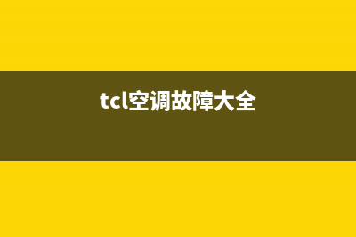 TCL7匹空调故障代码e5(tcl空调故障大全)