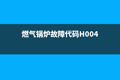 燃气锅炉故障代码e18(燃气锅炉故障代码H004)