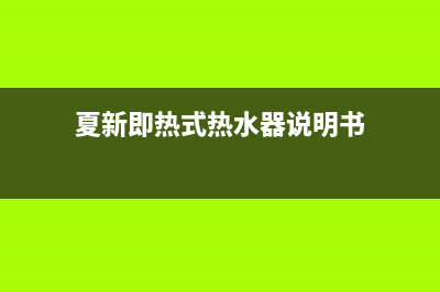 夏新速热电热水器e1故障(夏新即热式热水器说明书)