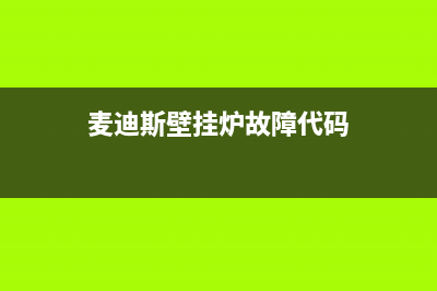 麦迪斯壁挂炉故障代码e4(麦迪斯壁挂炉故障代码)